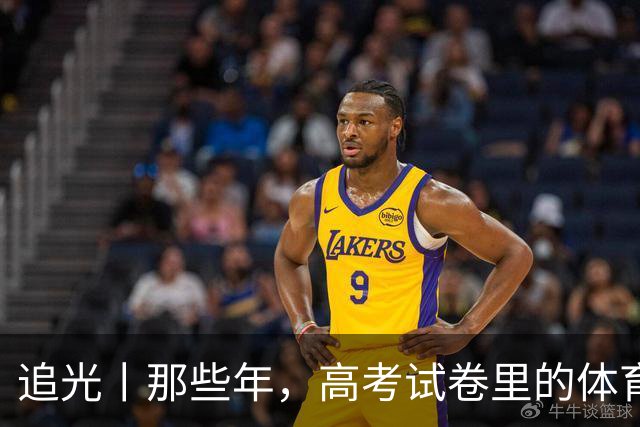 追光丨那些年，高考试卷里的体育元素