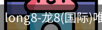 long8官网
